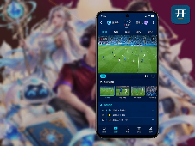 下载开元棋牌 APP,随时开启精彩观赛